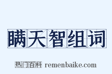 瞒天智组词是什么意思的图片